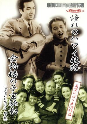 憧れのハワイ航路/金語楼の子宝騒動 新東宝映画傑作選