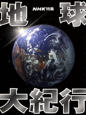 地球大紀行 DVD EARTH BOX 【6DVD】 中古DVD・ブルーレイ | ブックオフ ...
