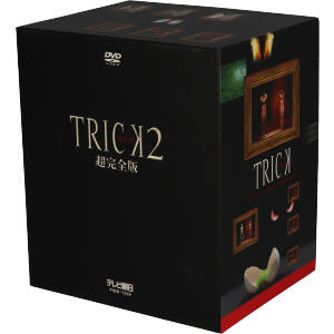 トリック2 超完全版 DVDボックスセット〈5枚組〉新品、未開封