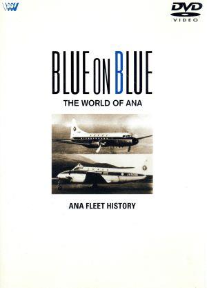 BLUE ON BLUE THE WORLD OF ANA 航空機の歴史