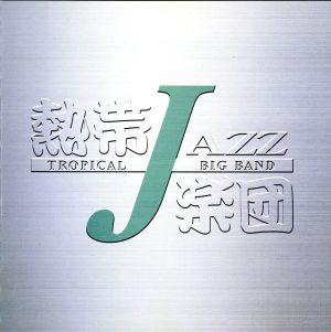 TROPICAL JAZZ BIG BAND LIVE 2002(熱帯JAZZ楽団 LIVE 2002)