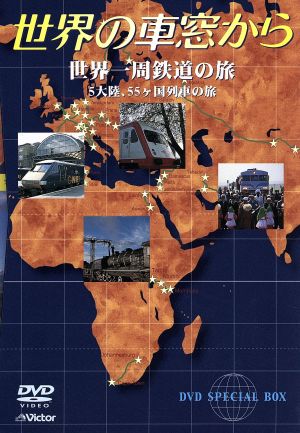 世界の車窓から 世界一周鉄道の旅(10枚組)(初回完全限定生産)