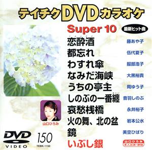 DVDカラオケスーパー10(演歌編)(150)