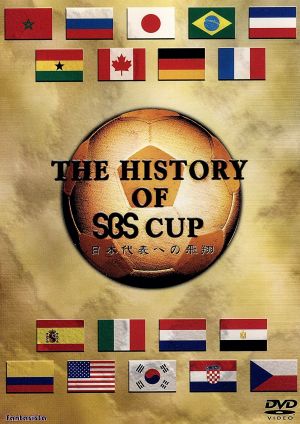 ヒストリー・オブ・SBSカップ