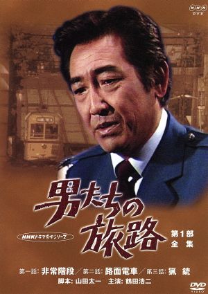 NHKドラマ名作シリーズ 男たちの旅路 第1部-全集-
