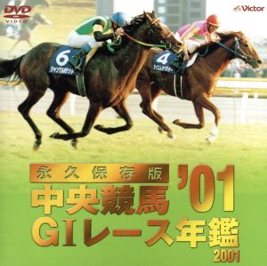 中央競馬G1レース年鑑'01