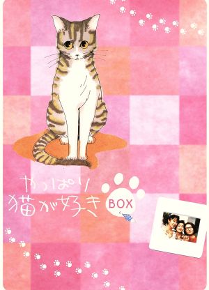 やっぱり猫が好き Vol.1～6ボックスセット 新品DVD・ブルーレイ 