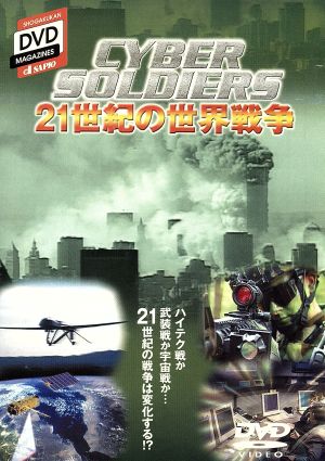 CYBER SOLDIER 21世紀の世界戦争