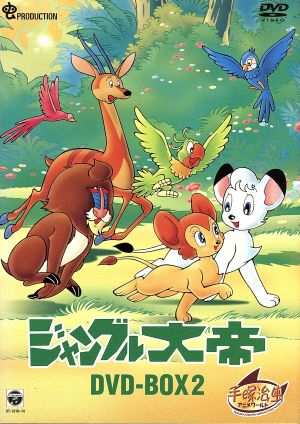 ジャングル大帝 DVD-BOX2～KIMBA,THE WHITE LION～
