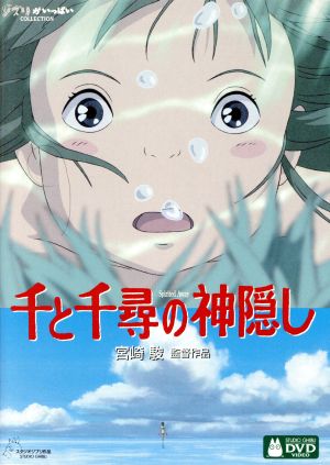 千と千尋の神隠し 中古DVD・ブルーレイ | ブックオフ公式オンラインストア