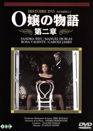 Ｏ嬢の物語 DVD-BOX」「Ｏ侯爵の館」 - DVD