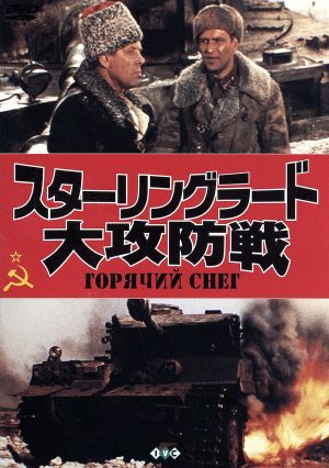 スターリングラード大攻防戦 中古DVD・ブルーレイ | ブックオフ公式オンラインストア