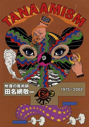 TANAAMISM！ 田名網敬一・映像の魔術師 1975-2002