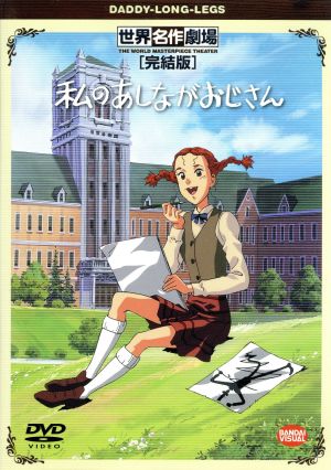 世界名作劇場・完結版 私のあしながおじさん