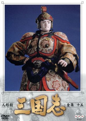 人形劇 三国志 全集 15 中古DVD・ブルーレイ | ブックオフ公式 