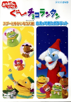 ぐーチョコランタン スプーとゆかいな3人組/かえってきたガタラット