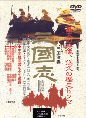 三国演義 DVD 全14巻セット 【28DVD】 中古DVD・ブルーレイ | ブック
