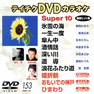 DVDカラオケスーパー10(演歌編)(153)