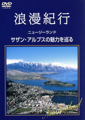 浪漫紀行「ニュージーランド～サザン・アルプスの魅力を巡る」