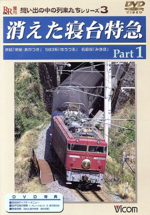 想い出の列車たちシリーズ3 消えた寝台特急 Part.1