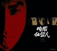 暗闇仕留人 上巻 [DVD](品)