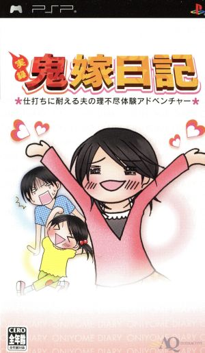 実録鬼嫁日記 仕打ちに耐える夫の理不尽体験アドベンチャー