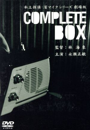 私立探偵 濱マイクシリーズBOX