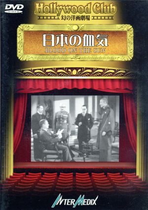 日本の血気-Hollywood Club 幻の洋画劇場 中古DVD・ブルーレイ | ブックオフ公式オンラインストア