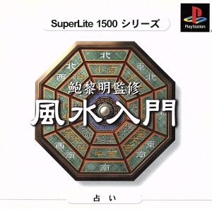 鮑黎明監修 風水入門 SuperLite1500シリーズ(再販)