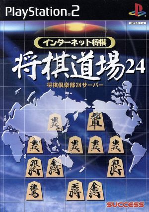 インターネット将棋 将棋道場24