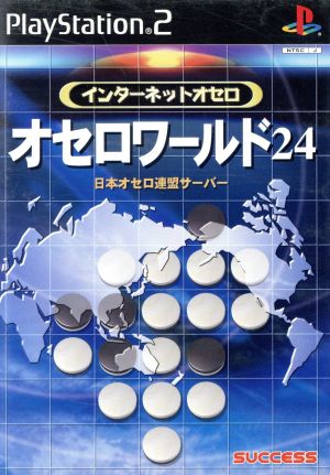 インターネットオセロ オセロワールド24