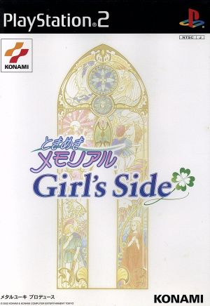 ときめきメモリアル Girl's Side(初回版)
