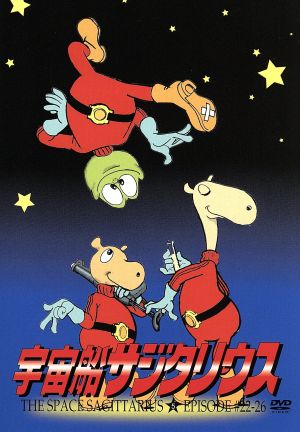 TVシリーズ 宇宙船サジタリウス 第5巻 新品DVD・ブルーレイ | ブック