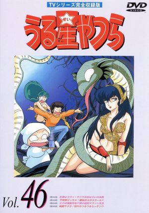 DVD】TVシリーズ完全収録版 うる星やつら 全セット | ブックオフ公式オンラインストア