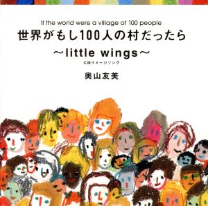 世界がもし100人の村だったら～little wings