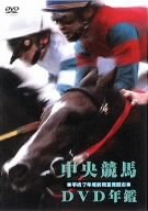 中央競馬DVD年鑑 平成7年度前期重賞競走