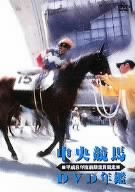 中央競馬DVD年鑑 平成8年度前期重賞競走