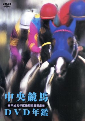 中央競馬DVD年鑑 平成8年度後期重賞競走