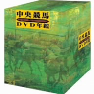 中央競馬DVD年鑑 DVD-BOX 平成5～9年度前期・後期重賞競走