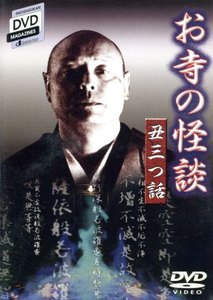 SHOGAKUKAN DVD MAGAZINES d horror お寺の怪談 丑三つ話