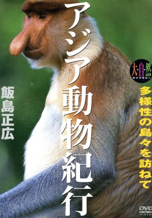 大自然ライブラリー アジア動物紀行 多様性の島々を訪ねて