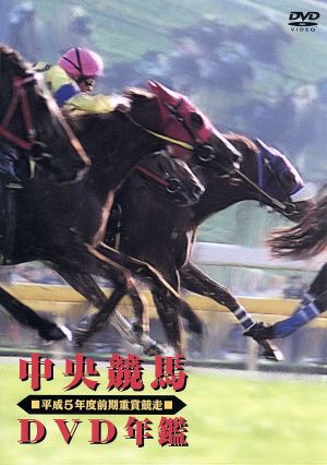 中央競馬DVD年鑑 平成15年度前期重賞競走 DVD - DVD/ブルーレイ