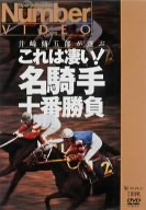 Number VIDEO～井崎脩五郎が選ぶ これは凄い！名騎手十番勝負