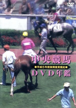 中央競馬DVD年鑑 平成5年度後期重賞競走