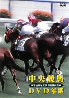 中央競馬DVD年鑑 平成6年度後期重賞競走