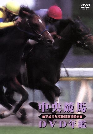 中央競馬DVD年鑑 平成9年度後期重賞競走