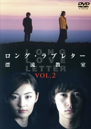 ロング・ラブレター～漂流教室～ Vol.2