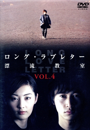 ロング・ラブレター～漂流教室～ Vol.4