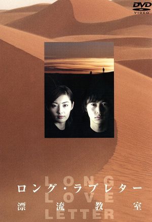 ロング・ラブレター～漂流教室～ DVD-BOX 中古DVD・ブルーレイ