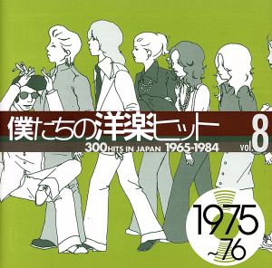 僕たちの洋楽ヒット VOL.8(1975～76) 中古CD | ブックオフ公式